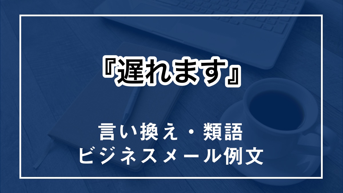 【例文付き】『遅れる』のビジネスでの言い換え・敬語・類語 - 言い換え例文.com