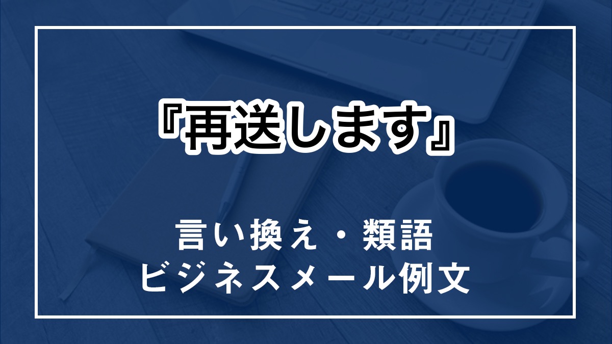 【例文付き】『再送する』のビジネスでの言い換え・敬語・類語 - 言い換え例文.com
